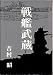 戦艦武蔵