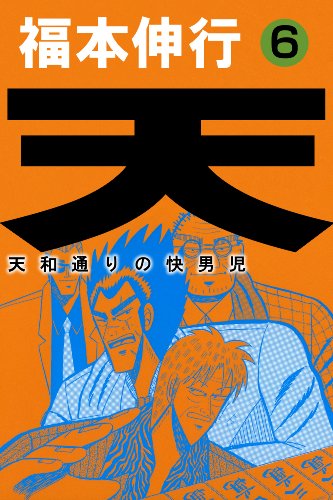 天－天和通りの快男児