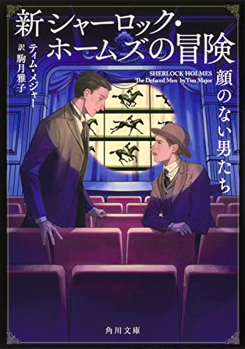ティム・メジャー:新シャーロック・ホームズの冒険 顔のない男たち (角川文庫)