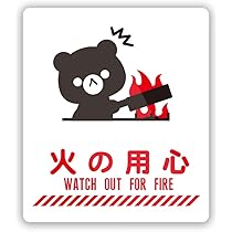 Amazon.co.jp: Biijo 火気厳禁 火の用心 ステッカー シール (Lサイズ