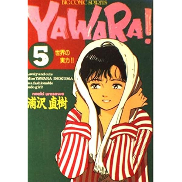 Amazon.co.jp: YAWARA 3 (ビッグコミックス) : 浦沢 直樹: 本