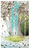 マザーツリー (静山社ペガサス文庫)