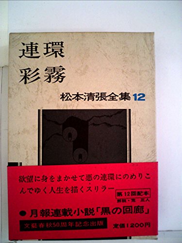 松本清張全集〈12〉連環,彩霧 (1972年)