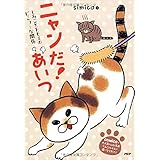 ニャンだ! あいつ しみことトモヱのビミョーな関係