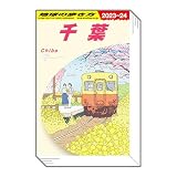 【千葉】 豆ガシャ本「地球の歩き方」第五弾