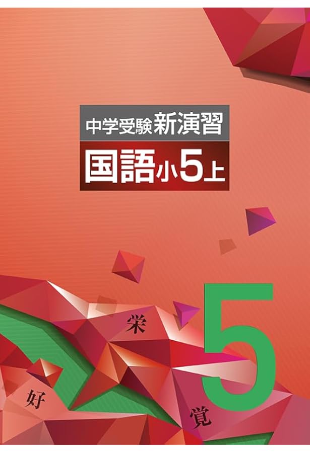 Amazon.co.jp: 中学受験新演習 小5 算数 上 【オリジナルボールペン