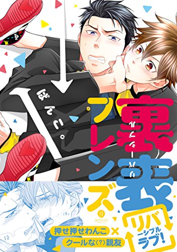 『裏表フレンズ』1巻