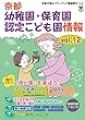 京都　幼稚園・保育園・認定こども園情報Vol.12