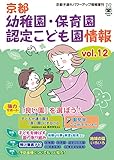 京都　幼稚園・保育園・認定こども園情報Vol.12