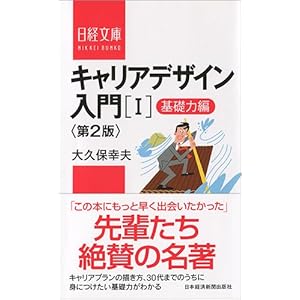キャリアデザイン入門[I]基礎力編 第2版 (日経文庫)