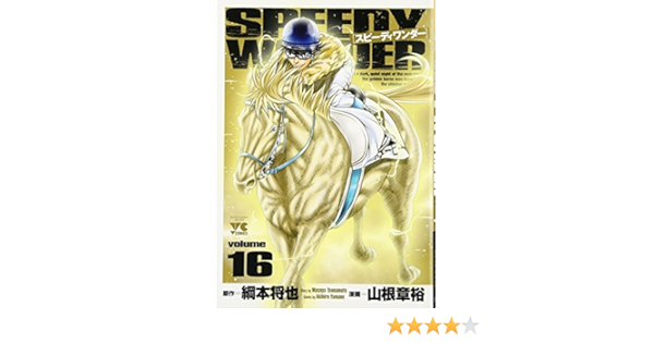 スピーディワンダー 16 ヤングチャンピオンコミックス 山根章裕 綱本将也 本 通販 Amazon