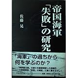 帝国海軍失敗の研究