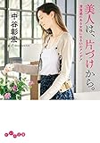 美人は、片づけから。 (だいわ文庫)