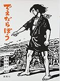 でえだらぼう