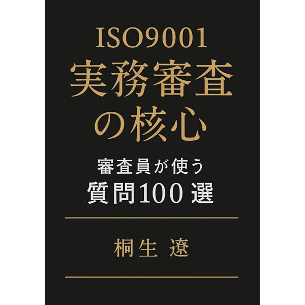ISO 9001マネジメントシステム審査技術基本ガイドブック: 有効性の高い