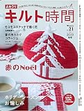 よみうりキルト時間21号(2019年冬号)