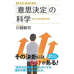 「意思決定」の科学　なぜ、それを選ぶのか (ブルーバックス)の表紙
