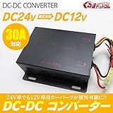 DC-DC コンバーター 変換器 変圧器 DC24V→DC12V 30A ACC電源付　デコデコ 変換 コンバーター
