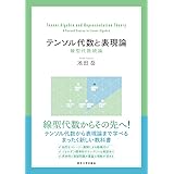 テンソル代数と表現論: 線型代数続論