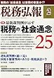 税務弘報 2018年2月号[雑誌]