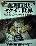 義理回状とヤクザの世界 (洋泉社ムックY 008)