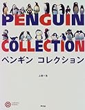 ペンギンコレクション (コロナ・ブックス 50)
