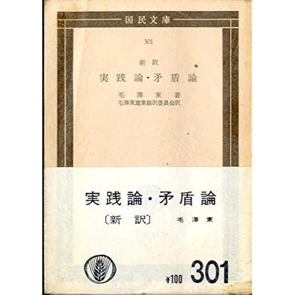 実践論矛盾論　毛沢東　国民文庫　1955年1月30日12版発行 実践論矛盾論 毛沢東 国民文庫 1955年1月30日12版発行 - メルカリ