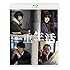 二重生活(スペシャルエディション / Blu-ray)
