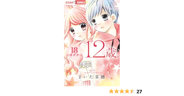 12歳 18 ちゃおフラワーコミックス まいた 菜穂 本 通販 Amazon