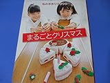 私の手作りクラフトまるごとクリスマス (レッスンシリーズ)