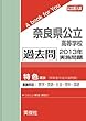 奈良県公立高等学校（特色選抜共通問題） 過去問 　2013年実施問題 (公立高校入試　A book for You)