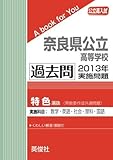 奈良県公立高等学校（特色選抜共通問題） 過去問 　2013年実施問題 (公立高校入試　A book for You)