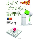 まったくゼロからの論理学