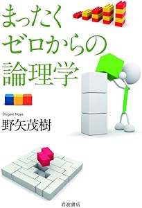 記号論理入門 新装版 (日評数学選書) | 前原 昭二 |本 | 通販 | Amazon