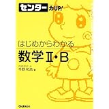はじめからわかる数学2・B (センター力UP!はじめからわかるシリーズ 15)
