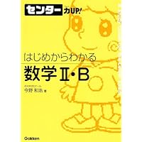 はじめからわかる数学Ⅰ・A＆Ⅱ・B (センター力UP) | 今野 和浩