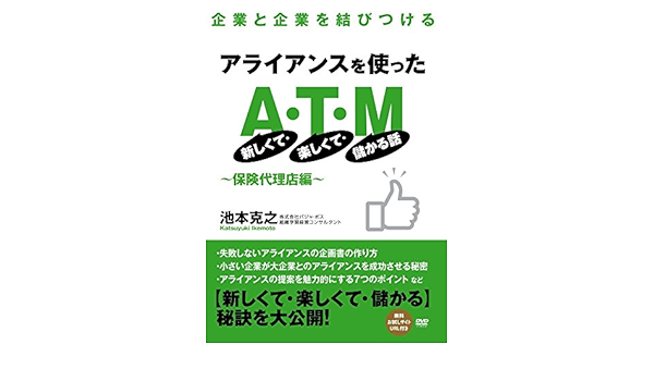 Amazon Co Jp 企業と企業を結びつける アライアンスを使ったa T M 新しくて 楽しくて 儲かる話 保険代理店編 Dvd Dvd ブルーレイ 池本克之