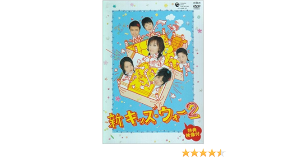 Amazon 新キッズ ウォー2 Dvd Box Tvドラマ