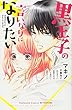 黒王子の言いなりになりたい (講談社コミックス別冊フレンド)