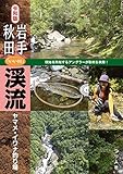 令和版 岩手・秋田「いい川」渓流ヤマメ・イワナ釣り場