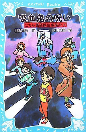 那須正幹:吸血鬼の呪い こちら栗原探偵事務所(3) (講談社青い鳥文庫)