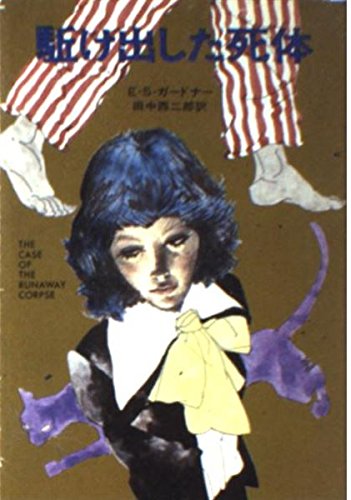 駈け出した死体 (ハヤカワ・ミステリ文庫)