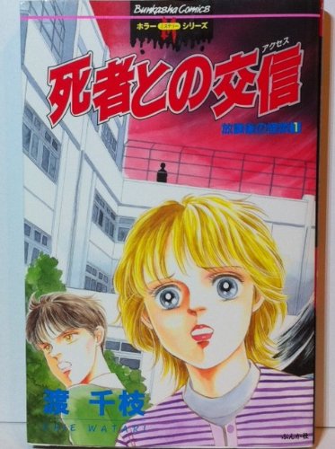 死者との交信(アクセ