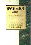 現代日本私注