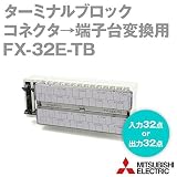 三菱電機 FX-32E-TB ターミナルブロック NN