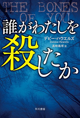 デビー・ハウエルズ:誰がわたしを殺したか (ハヤカワ・ミステリ文庫)