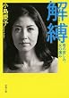 解縛: 母の苦しみ、女の痛み (新潮文庫)