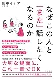 なぜこの人と「また」話したくなるのか