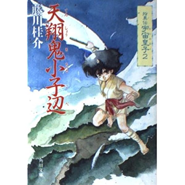 【中古】 妖精の島の物語/集英社/藤川桂介 藤川 桂介｜著者 | 河出書房新社