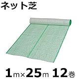 【本州限定販売】【12巻】 ネット芝 1×25m 金目串付き 緑化資材 新日本緑化 共B代不